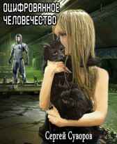 Оцифрованное человечество Сергей Суворов