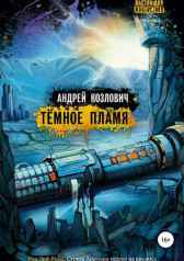 Тёмное Пламя Андрей Козлович