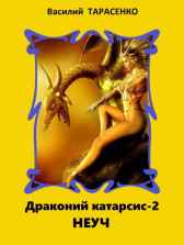 Неуч (Изъятый-2) Василий Тарасенко