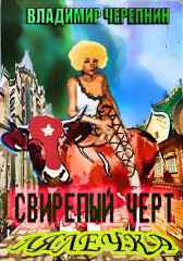 Свирепый черт Лялечка Владимир Черепнин