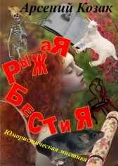 Рыжая Бестия