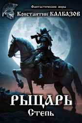 Рыцарь. Степь Калбазов Константин