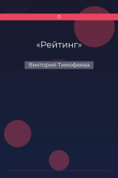 «Рейтинг» Виктория Тимофеева