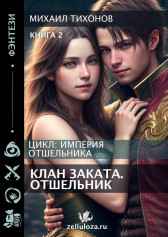 Отшельники. Клан Заката. Отшельник Михаил Тихонов