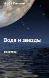 Вода и звезды Игорь Свиньин