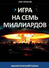 Игра на семь миллиардов Олег Брианов