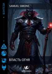 Власть огня Samuel Simons