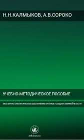 Экспертно-аналитическое обеспечение органов государственной власти Николай Калмыков