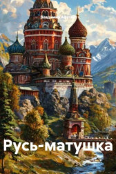 Русь-матушка Владимир Алексеевич Афутин