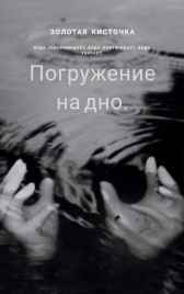 Погружение на дно. Aria Mavd