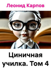 Циничная училка. Том 4 Леонид Карпов