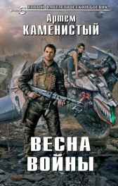 Весна войны Артем Каменистый