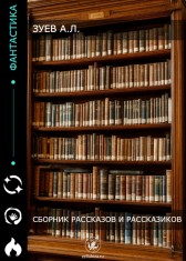 Сборник рассказов и рассказиков Зуев А.Л.