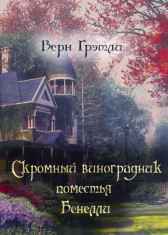Скромный виноградник поместья Бенелли Гость-109534