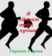 Я сделаю тебя лучше Герман Гиреев