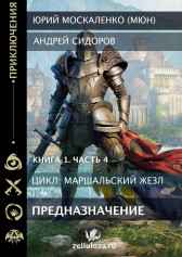 Предназначение. Книга первая. Часть четвёртая Юрий Москаленко (МЮН)