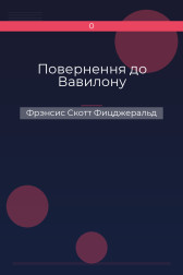 Повернення до Вавилону Фрэнсис Скотт Фицджеральд
