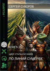 По линии Сумерек Сергей Суворов