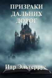 Призраки дальних дорог Иар Эльтеррус
