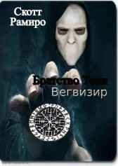 Братство Тени. Вегвизир Скотт Рамиро