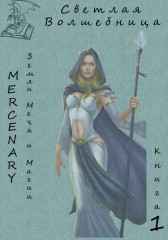 Земли Меча и Магии. Светлая Волшебница. Книга 1 Mercenary