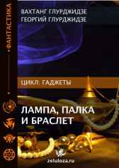 Лампа, палка и браслет Вахтанг Глурджидзе