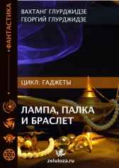 Лампа, палка и браслет