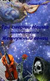 Жемчужный венец Лиана Белая