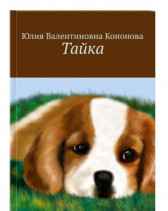 "Тайка" Кононова Юлия Валентиновна