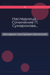 Наследница… Сочинение П. Сумарокова… Виссарион Григорьевич Белинский