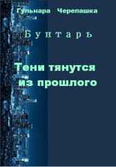 Тени тянутся из прошлого Гульнара Черепашка