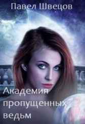 Академия пропущенных ведьм Павел Швецов