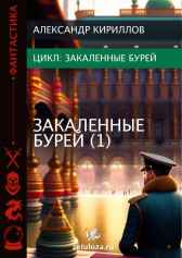 Закалённые бурей 1 Александр Кириллов