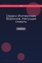 Орден Имперских Воронов. Несущая смерть Марна