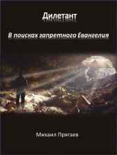 Дилетант. В поисках запретного Евангелия. Прягаев Михаил