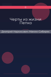 Черты из жизни Пепко Дмитрий Наркисович Мамин-Сибиряк