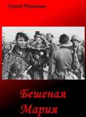 Бешеная Мария Сергей Перминов.