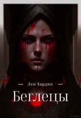Беглецы Лен Хардин