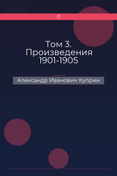 Том 3. Произведения 1901-1905 Александр Иванович Куприн