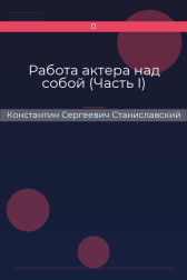Работа актера над собой (Часть I) Константин Сергеевич Станиславский