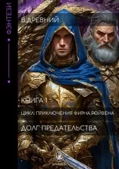 Приключения Фирна Ройвена: Долг предательства