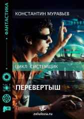 Системщик 2. Перевертыш. Константин Муравьев