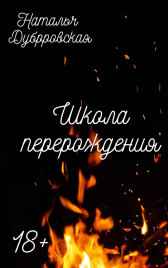 Школа перерождения Наталья Дубровская