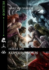 Король миров, новая эра (1-180) Максим Зайцев