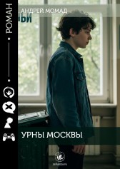 Урны Москвы Андрей Момад