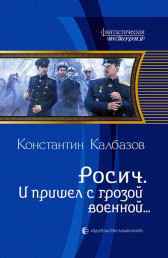 Росич. И пришел с грозой военной Калбазов Константин