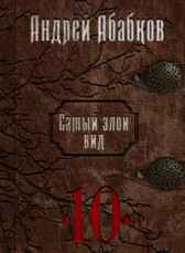 Самый злой вид 10 - Реки крови Абабков Андрей
