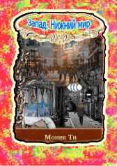 Запад. Нижний мир Моник Ти