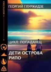 ПОПАДАНЕЦ 2 - Дети острова Рипо