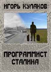 Программист Сталина Игорь Кулаков
